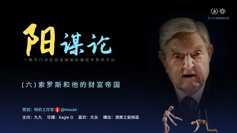 6. 索罗斯的财富帝国