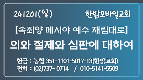 241201(일) 의와 절제와 심판에 대하여 (행24:24~27 )[예배] 한밝모바일교회