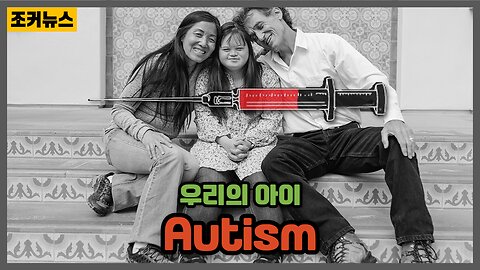 그들이 만든 독주사 자폐증 Autism