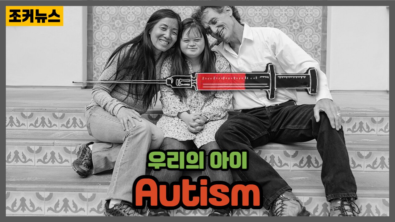 그들이 만든 독주사 자폐증 Autism