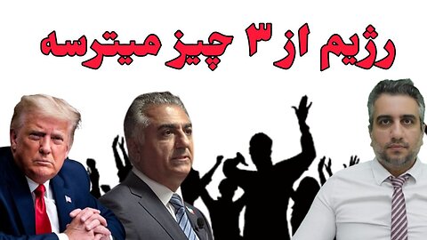 رژیم از ۳ چیز میترسه