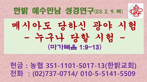 메시아도 당하신 광야시험-누구나 당할 시험(막1:9~13) (230209 목) [예수만남 성경연구] 한밝모바일교회 김시환 목사