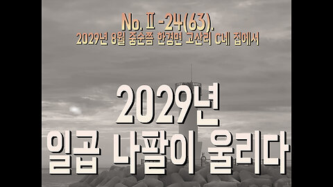 No.Ⅱ-24(63). 2029년 일곱 나팔이 울리다