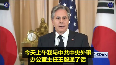 💥Blinken告诉王毅，目前的条件不利于去中共国进行建设性访问！