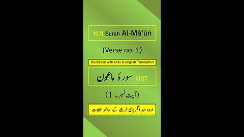 Surah Al-Mā‘ūn (الماعون) Ayah/Verse/Ayat 1 Recitation (Arabic) with English and Urdu Translations