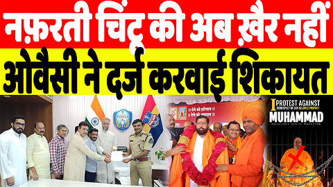 नफ़रती चिंटू की अब ख़ैर नहीं, ओवैसी ने दर्ज करवाई शिकायत | Desh Live | Asaduddin Owaisi