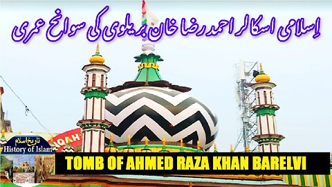 Biography of Ahmed Raza Khan Barelvi Qadri | احمد رضا خان بریلوی قادری کی سوانح حیات اور مقبرہ