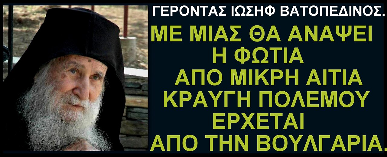 Με μιας θ’ ανάψει η φωτιά από μικρή αιτία, κραυγή πολέμου έρχεται από τη Βουλγαρία.