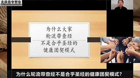 轮流带查经为何不是合乎圣经的健康的团契模式？