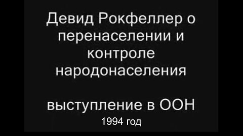 1994 год. Выступление Дэвида Рокфеллера в ООН о необходимости сокращения населения.