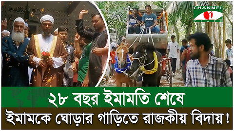 ২৮ বছর ইমামতি শেষে ইমামকে ঘোড়ার গাড়িতে রাজকীয় বিদায়! | Shariatpur Mosque Imam | Royal Farewell