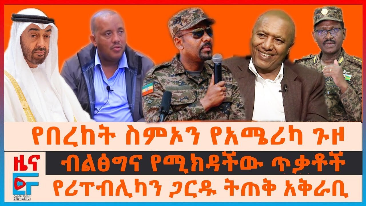 የበረከት ስምኦን የአሜሪካ ጉዞ፣ ብልፅግና የሚክዳችው ጥቃቶች፣ የሪፐብሊካን ጋርዱ ትጠቅ አቅራቢ፣ የትግራይ ተፈናቃዮች ስለውሳኔው፣ የቱርክ ድሮኖች| EF