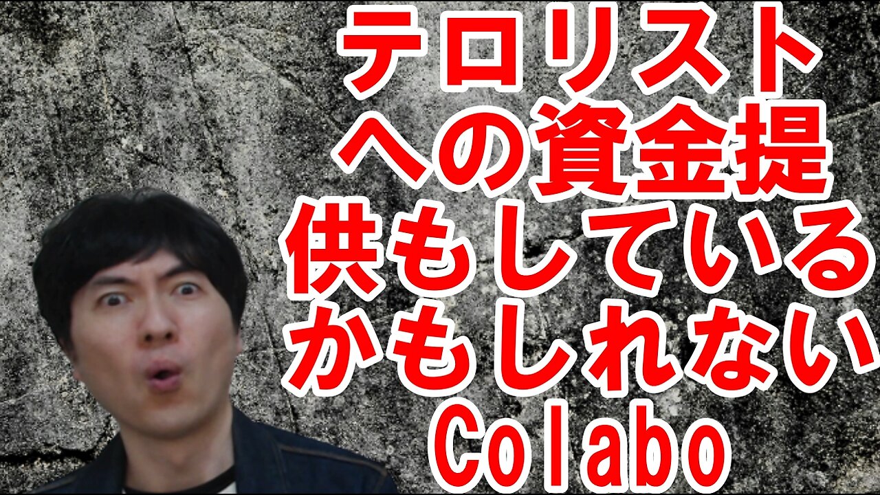 【休眠預金・AV新法】Colabo問題とお困りの勢力の繋がり・解決策を提示する その2【困難女性支援法・同性婚・マネーロンダリング】