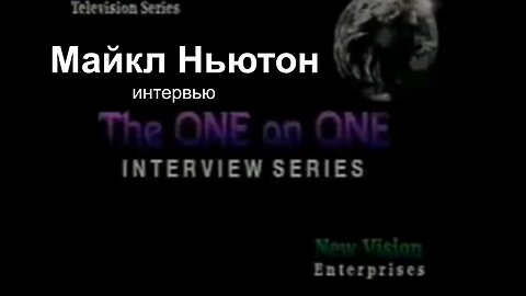 Майкл Ньютон. Интервью. Путешествие между жизнями.