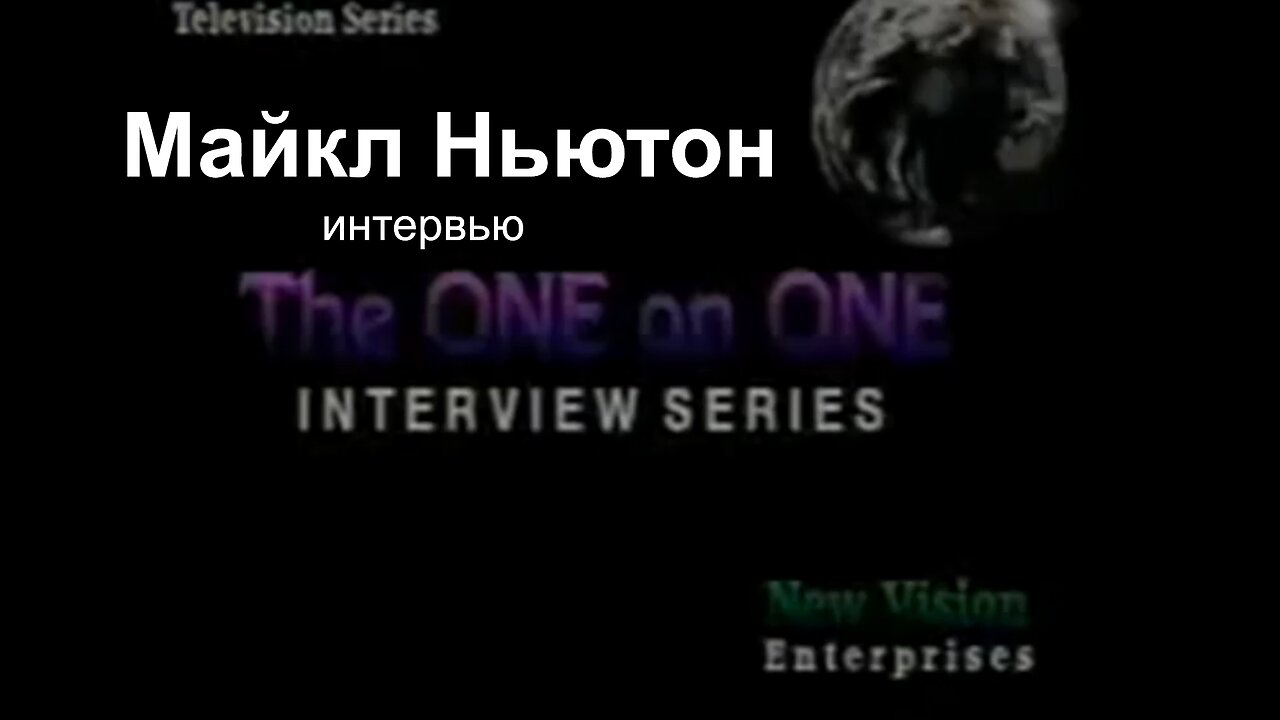 Майкл Ньютон. Интервью. Путешествие между жизнями.