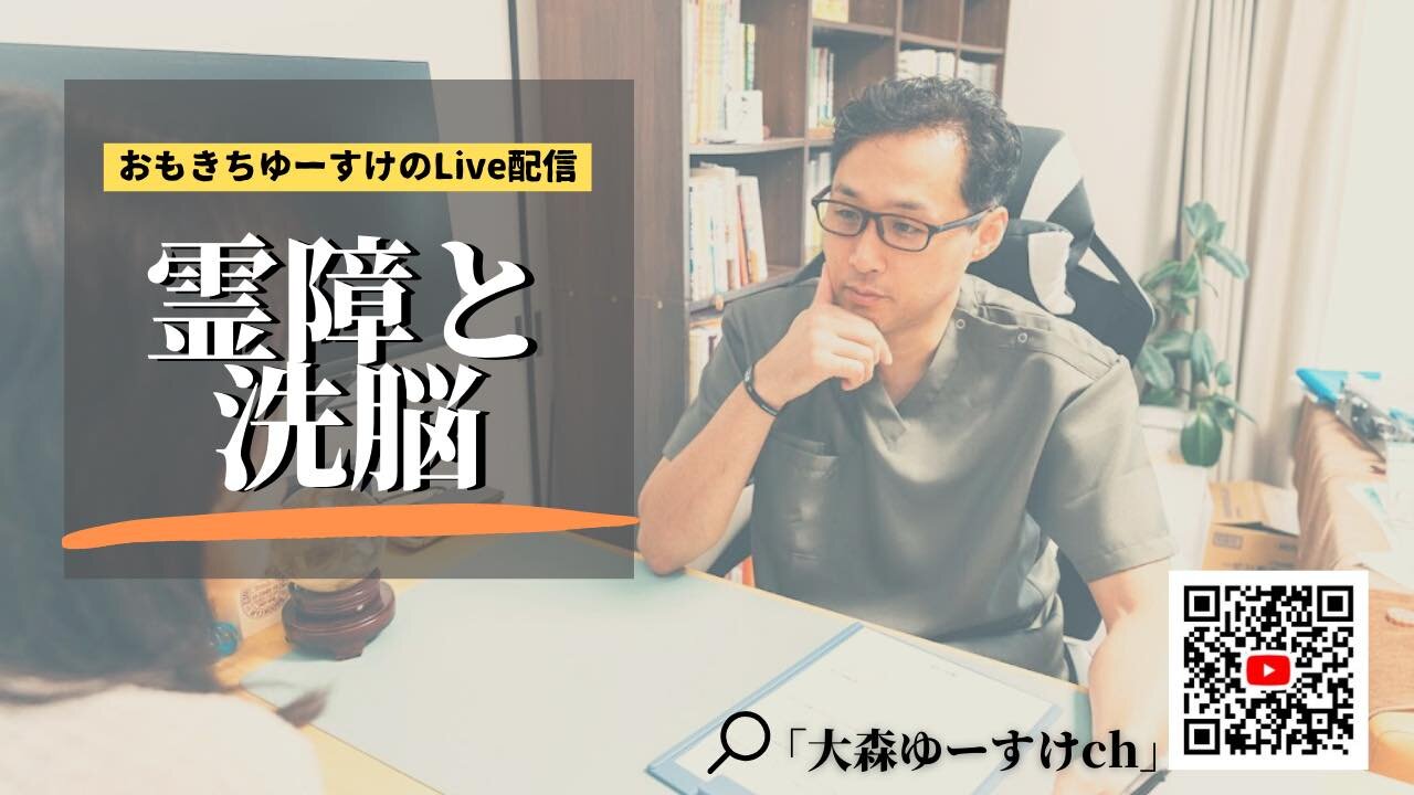 健康を意識しない生き方食べ方考え方 〜霊障と洗脳について〜