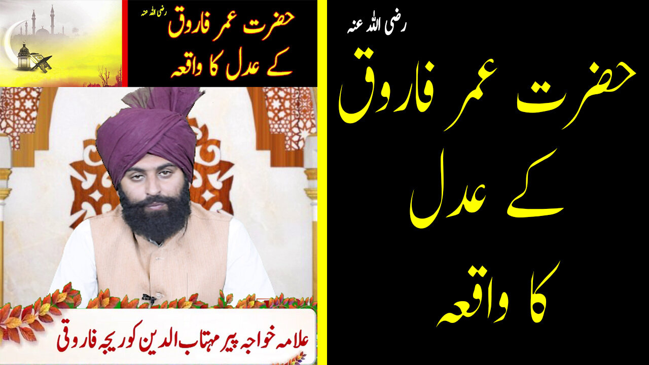 Hazrat Umar Farooq R.A Ke Aadaal Ka Waqia | Hazrat Umar Farooq R.A Ka Insaf