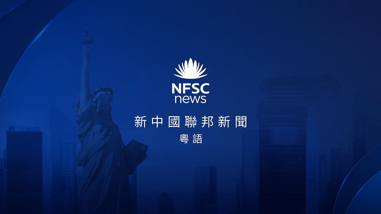 20240828 新中國聯邦新聞 （粤语）