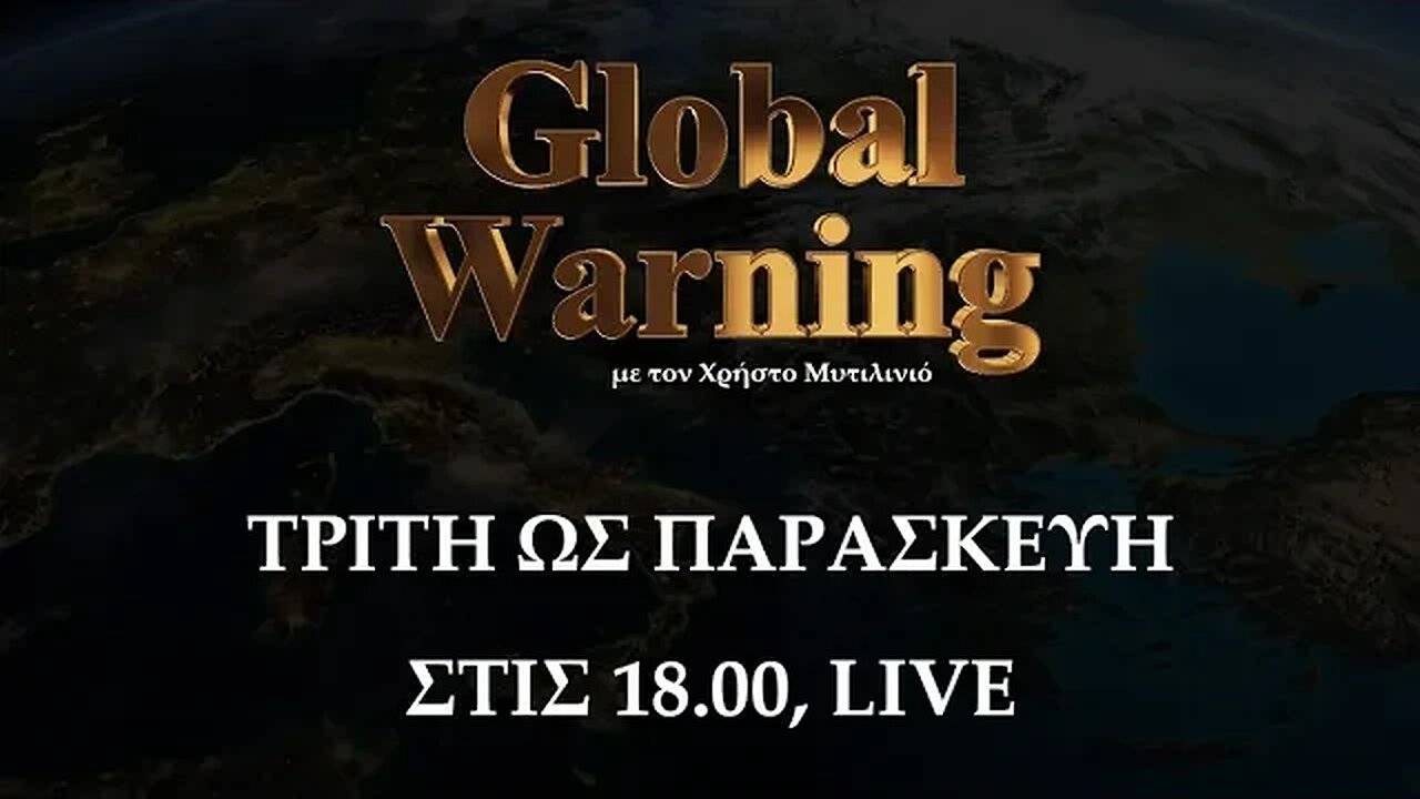 Global Warning-Χρήστος Μυτιλινιός 8.2.23 - Η «διπλωματία των σεισμών» και τα ενοχικά σύνδρομα