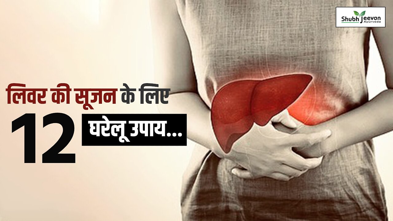 Fatty Liver, Liver Failure, Liver Problem से छुटकारा 12 Foods For Liver Health लीवर को कैसे साफ रखें