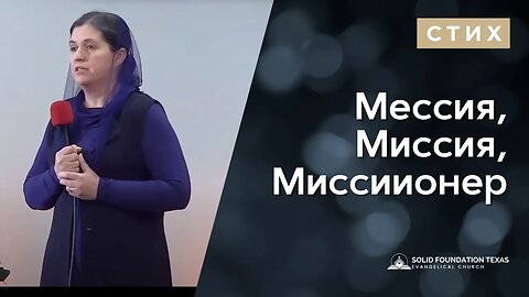 Мессия, Миссия, Миссиионер | Стихотворение