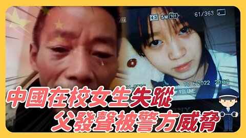 中國在校女生再失蹤！父親發聲被警方威脅⋯胡鑫宇案熱度下 更多受害者家屬勇敢站出來！