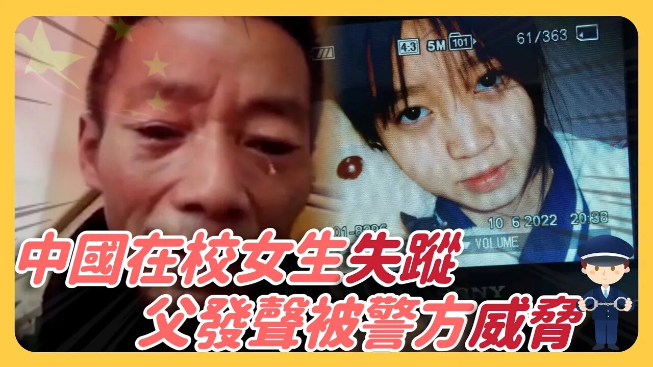 中國在校女生再失蹤!父親發聲被警方威脅⋯胡鑫宇案熱度下 更多受害者家屬勇敢站出來!