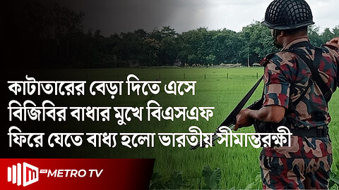 সীমান্তে বিএসএফের কাঁটাতারের বেড়া নির্মাণচেষ্টা, বিজিবির বাধা | Joypurhat | BSF | BGB | The Metro TV