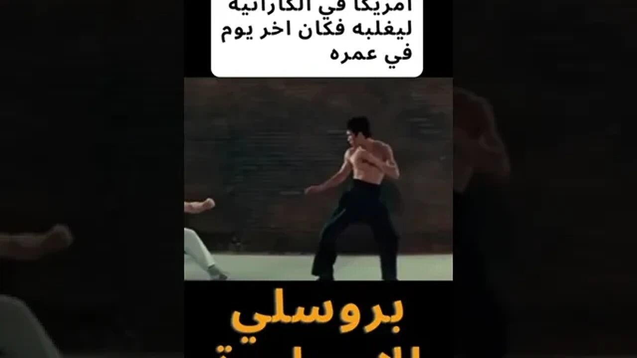 أحضروا له بطل أمريكا في الكاراتيه ليغلبه فكان اخر يوم في عمره