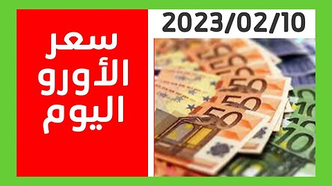 سعر اليورو اليوم في الجزائر سكوار 10 فيفري 2023