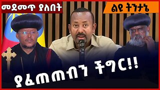 #Ethiopian ያፈጠጠብን ችግር❗️❗️❗️Abiy Ahmed | Prosperity Party | Ato Akaleweld | Orthodox Church Feb-04-23