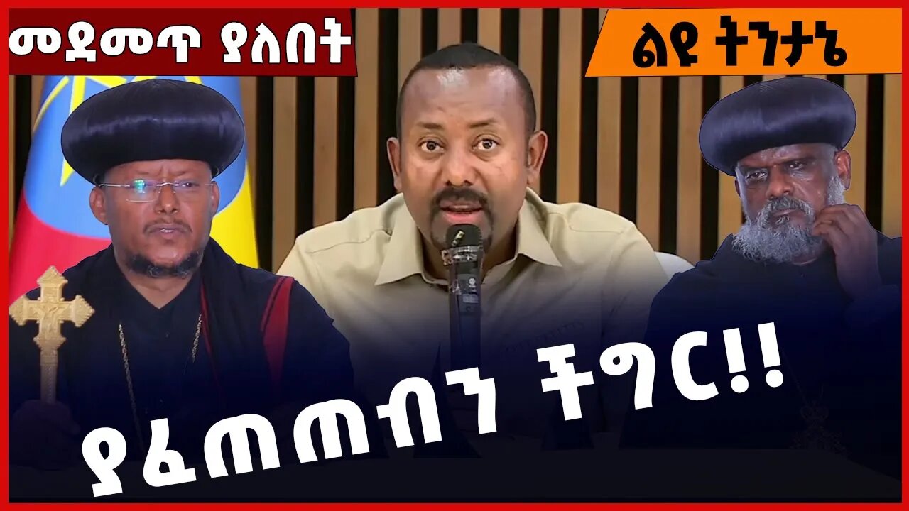 #Ethiopian ያፈጠጠብን ችግር❗️❗️❗️Abiy Ahmed | Prosperity Party | Ato Akaleweld | Orthodox Church Feb-04-23