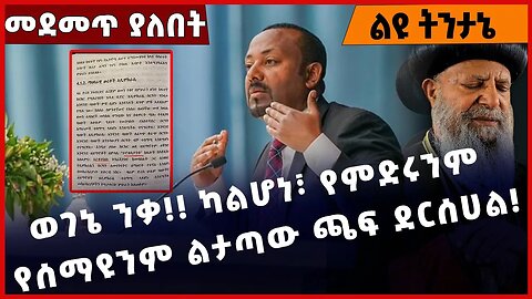 #Ethiopia ወገኔ ንቃ❗️❗️ ካልሆነ፣ የምድሩንም የሰማዩንም ልታጣው ጫፍ ደርሰሀል❗️❗️Abiy Ahmed | Ethiopaian Orthodox Feb-2-23