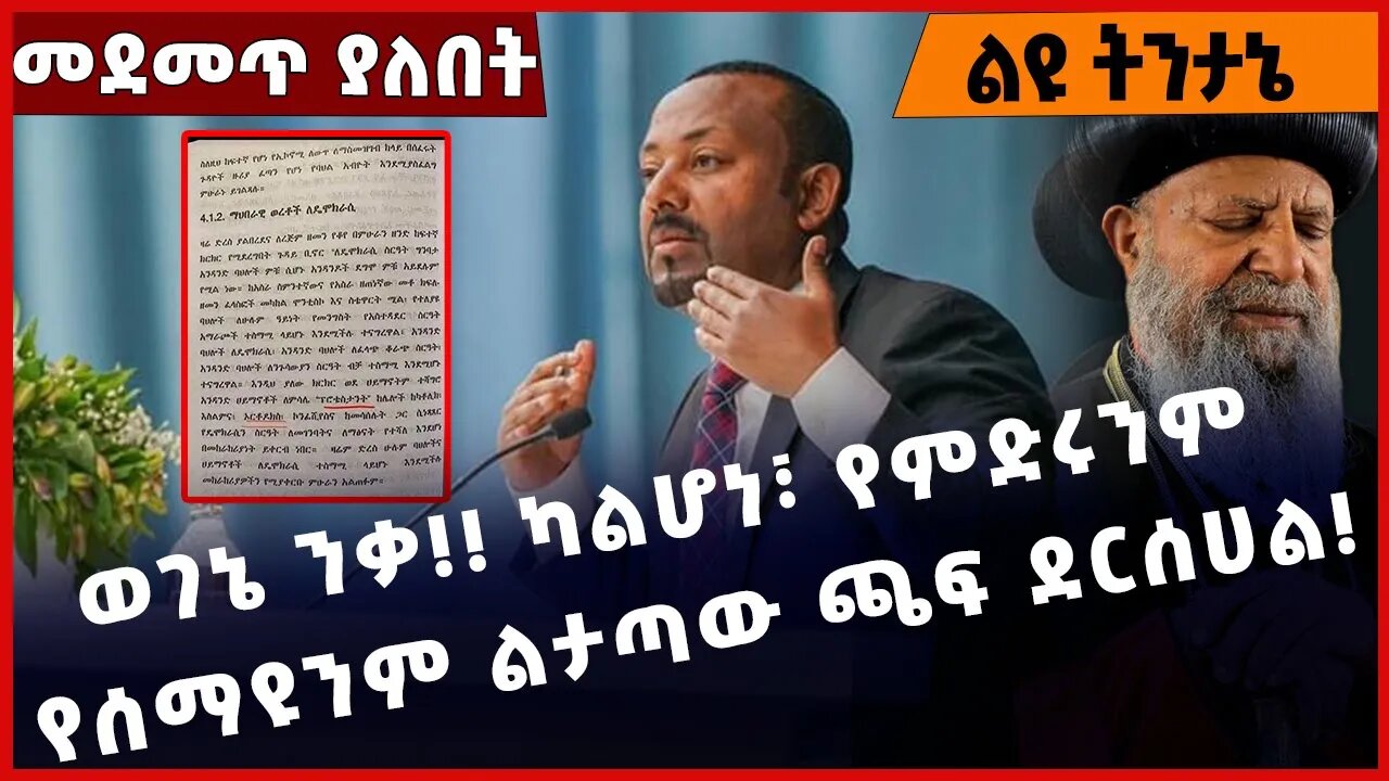 #Ethiopia ወገኔ ንቃ❗️❗️ ካልሆነ፣ የምድሩንም የሰማዩንም ልታጣው ጫፍ ደርሰሀል❗️❗️Abiy Ahmed | Ethiopaian Orthodox Feb-2-23