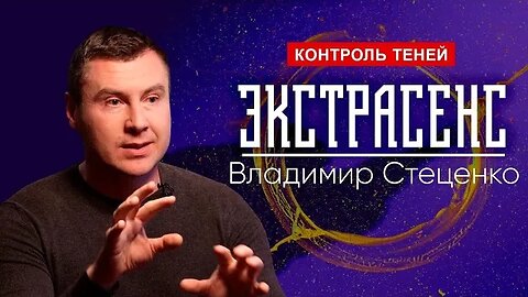 Экстрасенс Владимир Стеценко – о магии желаний, служебных духах и местах силы | Контроль теней