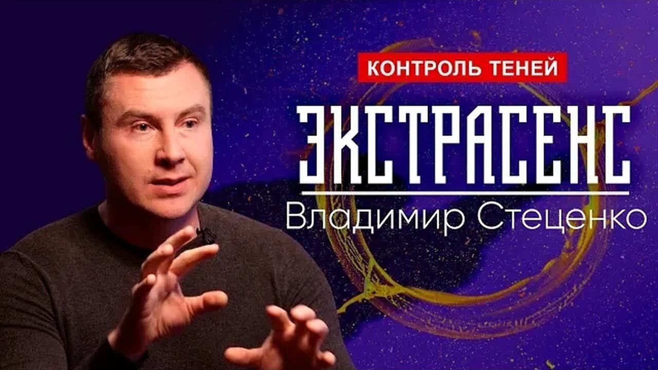 Экстрасенс Владимир Стеценко – о магии желаний, служебных духах и местах силы | Контроль теней