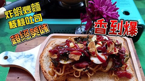 當炸蝦泡麵遇到了核桃吐司 When fried shrimp instant noodles meet walnut toast #food #toast