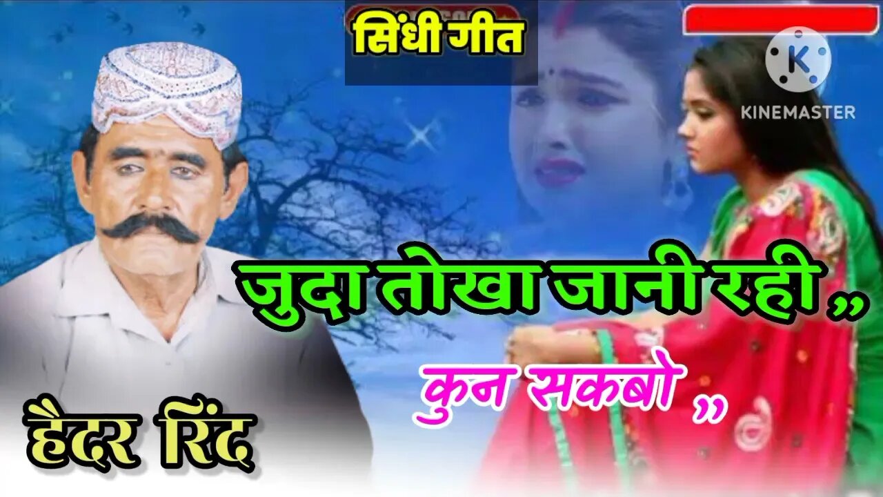 जुदा तोखा जानी रही कोन सकबो Jani tokha jani rahi kon sakbo Hedhar rindh shindhi song