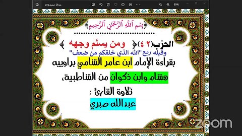 42- الحزب(42)[۞ ربع:الله الذي خلقكم من ضعف وحزب: ومن يسلم وجهه لله..] بقراءة الإمام ابن عامر الشامي