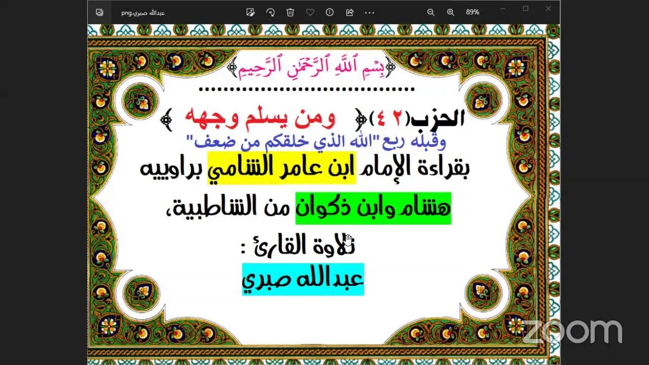 42- الحزب(42)[۞ ربع:الله الذي خلقكم من ضعف وحزب: ومن يسلم وجهه لله..] بقراءة الإمام ابن عامر الشامي