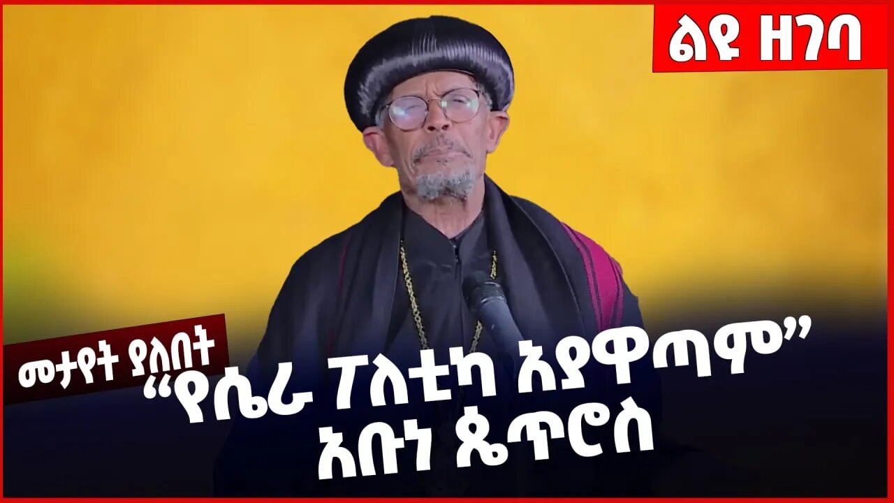 #Ethiopia "የሴራ ፖለቲካ አያዋጣም❗️❗️❗️" አቡነ ጴጥሮስ Ethiopian Orthodox Tewahdo Church| Abiy Ahmed Feb-09-2023