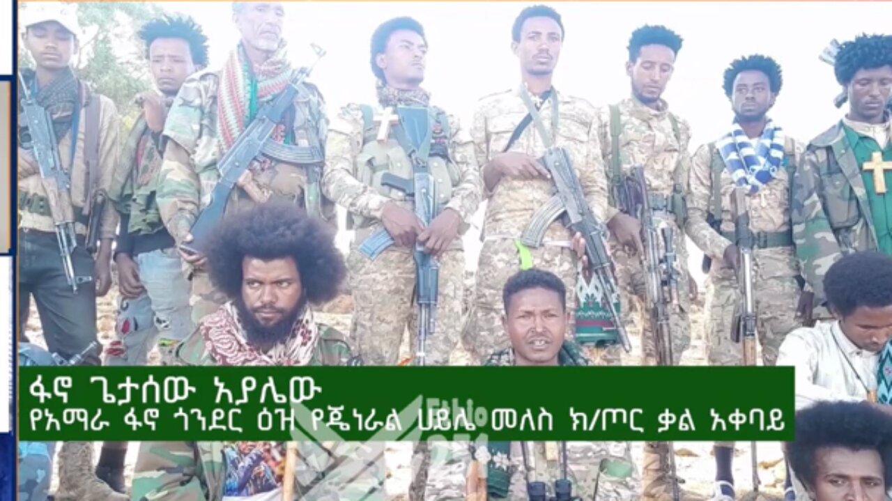 የአማራ ፋኖ ጎንደር ዕዝ የጄነራል ሀይሌ መለስ ክ/ጦር ቃል አቀባይ ከሆነው ፋኖ ጌታሰው አያሌው ጋር የተደረገ ቆይታ