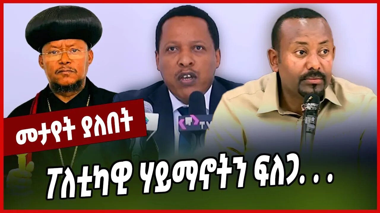 ፖለቲካዊ ሃይማኖትን ፍለጋ. . . Ortodox | Oromia | Ethiopia | Abiy Ahmed