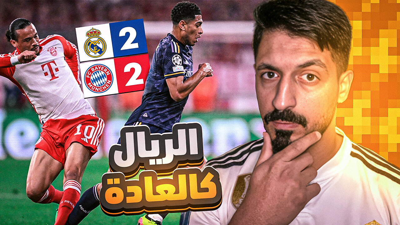 ردة فعلي كمدرب كرة قدم على مباراة ريال مدريد و بايرن ميونيخ في نصف نهائي دوري ابطال اوروبا 🔥