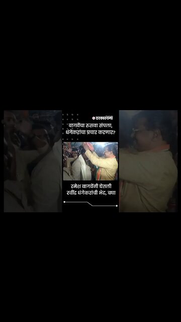 #Shorts | बागवेंचा रुसवा संपला, धंगेकरांचा प्रचार करणार? | Congress | Ravindra Dhangekar |Sarkarnama