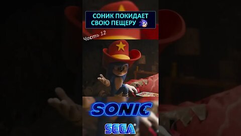 Соник уходит со своего дома 🛖 #shorts #sonic #sonicthehedgehog #sega