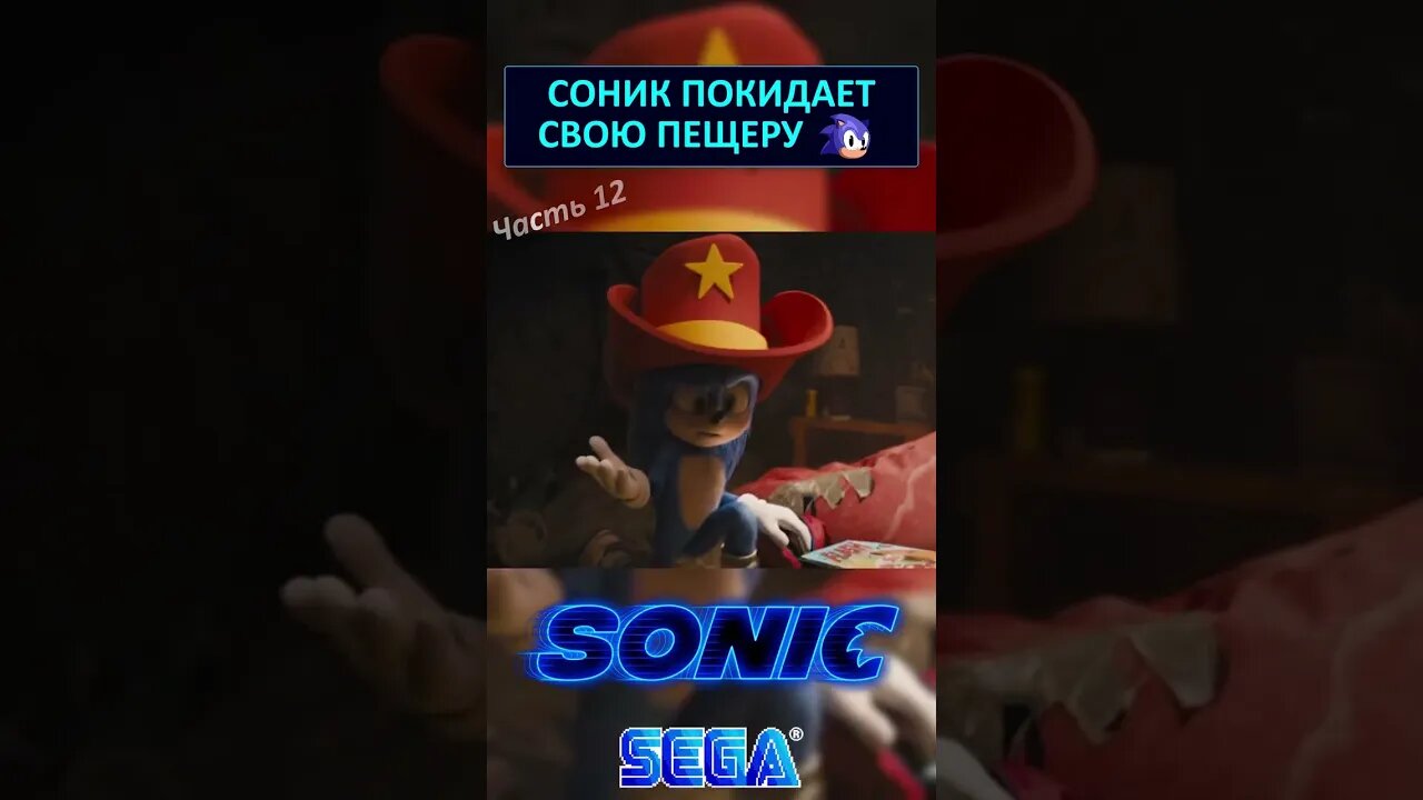 Соник уходит со своего дома 🛖 #shorts #sonic #sonicthehedgehog #sega