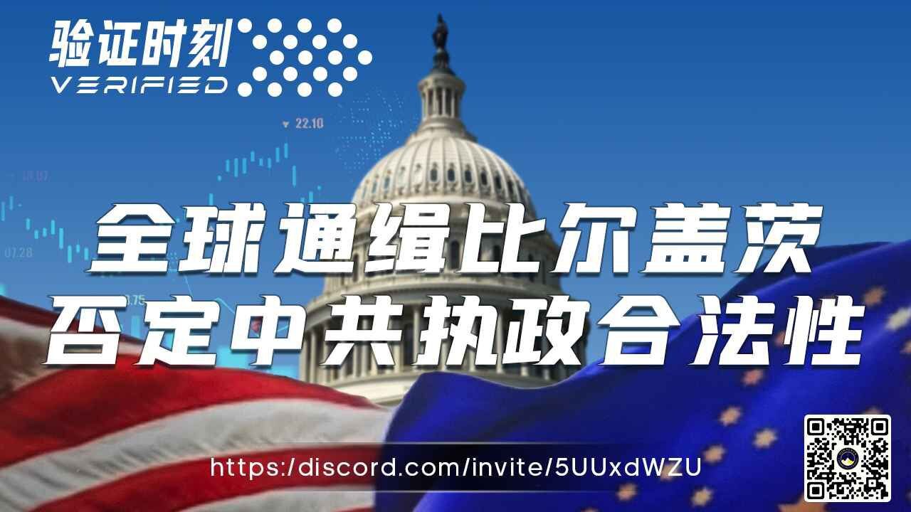 全球通缉比尔盖茨 否定中共执政合法性