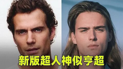 新版超人神似亨利·卡维尔，五官精致身材弱鸡