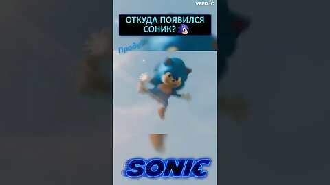 Откуда Соник? 🌌 #shorts #sonic #sonicthehedgehog #tales